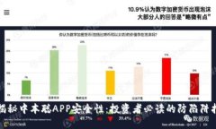 : 揭秘中本聪APP安全性：投资者必读的防陷阱指南