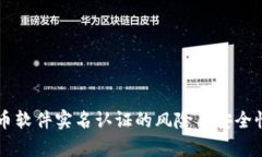 虚拟币软件实名认证的风险与安全性分析