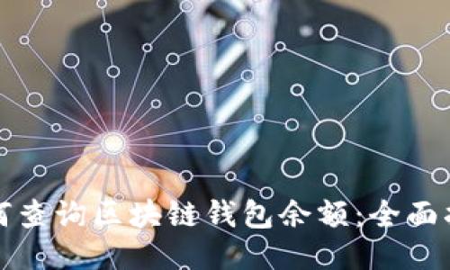 如何查询区块链钱包余额：全面指南