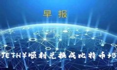 如何将以太坊（ETH）顺利兑换成比特币（BTC）：