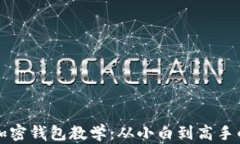 区块链加密钱包教学：从小白到高手的全攻略