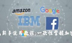 TokenPocket钱包新手使用教程：一次性掌握加密货币