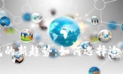 2023年加密货币钱包的新趋势：如何选择适合你的