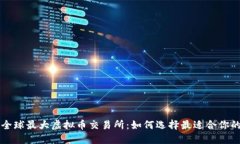探索全球最大虚拟币交易所：如何选择最适合你