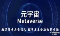 数字货币与云钱包：探寻未来金融的新风潮
