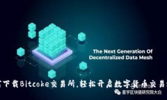 如何下载Bitcoke交易所，轻松开启数字货币交易之