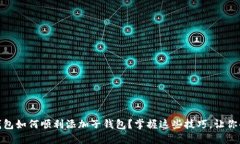 加密数字货币钱包如何顺利添加子钱包？掌握这