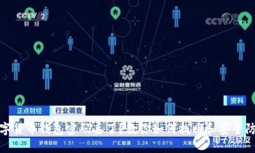 数字货币钱包密码丢了？教你如何找回和安全防护