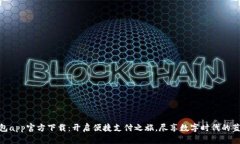 数字钱包app官方下载：开启便捷支付之旅，尽享