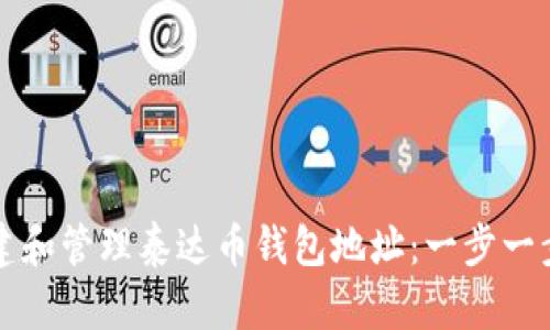 如何创建和管理泰达币钱包地址：一步一步的指南