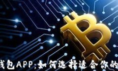 全球数字钱包APP：如何选择适合你的支付工具？