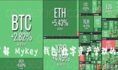 深入了解 MyKey 钱包：数字资产管理的新选择