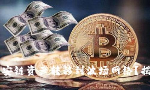 划出
如何将TPWallet中的币安链资产转移到波场网络？揭秘操作流程与注意事项