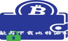 如何安全导航与下载比特派APP：完整指南