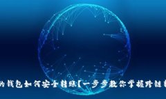 不同链的钱包如何安全转账？一步步教你掌握跨