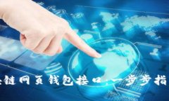 如何设置区块链网页钱包接口：一步步指导您轻