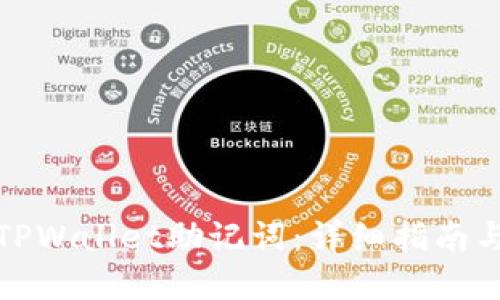如何找回TPWallet助记词：详细指南与实用技巧