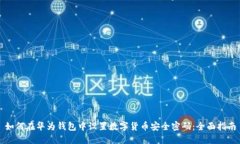 如何在华为钱包中设置数字货币安全密码：全面