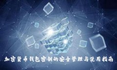 加密货币钱包密钥的安全管理与使用指南
