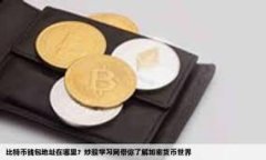   如何查看USDT钱包地址：新手必读指南 /  guanji