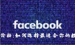 了解虚拟币钱包价格：如何选择最适合你的数字