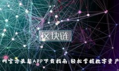中币网官方最新APP下载指南：轻松掌握数字资产