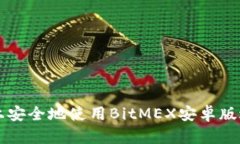 如何在移动设备上安全地使用BitMEX安卓版进行加