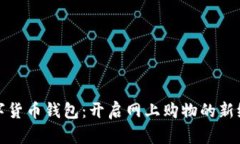 数字货币钱包：开启网上购物的新纪元