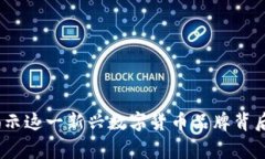 比特派钱包：揭示这一新兴数字货币品牌背后的