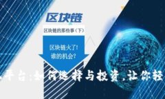 揭秘区块链矿机平台：如何选择与投资，让你轻