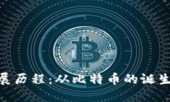 加密货币钱包的发展历程：从比特币的诞生到多