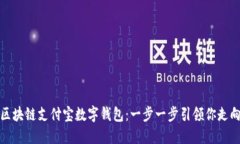 如何开通区块链支付宝数字钱包：一步一步引领