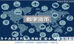 2023年十大加密钱包品牌推荐：安全、便捷与功能