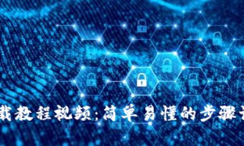TPWallet下载教程视频：简单易懂的步骤让你轻松上手