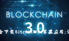 如何安全下载BitcoinWin苹果应用：详尽指南