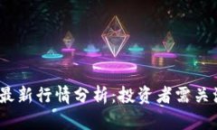 2023年以太坊最新行情分析：投资者需关注的趋势