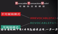 如何安全有效地下载C币钱包安卓应用：一步一步