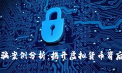 区块链钱包诈骗案例分析：揭开虚拟货币背后的