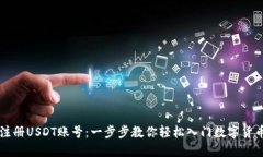 如何注册USDT账号：一步步教你轻松入门数字货币
