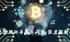 TPWallet观察期的币显示问号：深度解析及解决方案