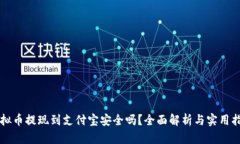 虚拟币提现到支付宝安全吗？全面解析与实用指