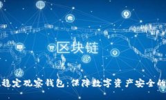 TPWallet稳定观察钱包：保障数字资产安全的理想之