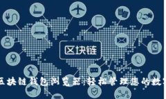 波场区块链钱包浏览器：轻松管理您的数字资产