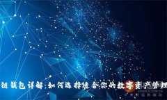 区块链钱包详解：如何选择适合你的数字资产管