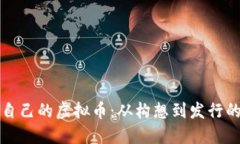 如何创造自己的虚拟币：从构想到发行的完整指