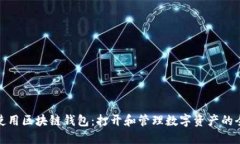 如何使用区块链钱包：打开和管理数字资产的全