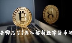 Okcoin的币去哪儿了？深入解析数字货币的消失与