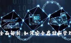 数字币钱包的全面解析：如何安全存储和管理您