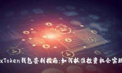 区块链BoxToken钱包套利指南：如何抓住投资机会实