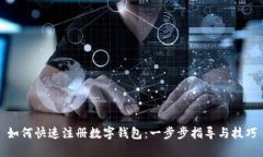 如何快速注册数字钱包：一步步指导与技巧